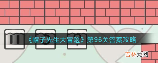 帽子先生大冒险第96关怎么过