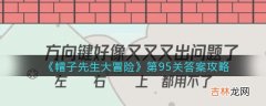 帽子先生大冒险95关怎么过