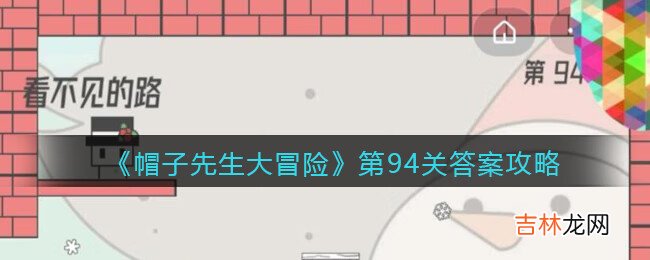 帽子先生大冒险第94关怎么过