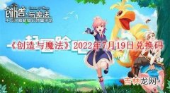 创造与魔法2022年7月19日兑换码是什么