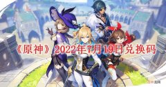 原神2022年7月19日兑换码是多少