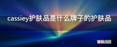 cassiey护肤品是什么牌子的护肤品?