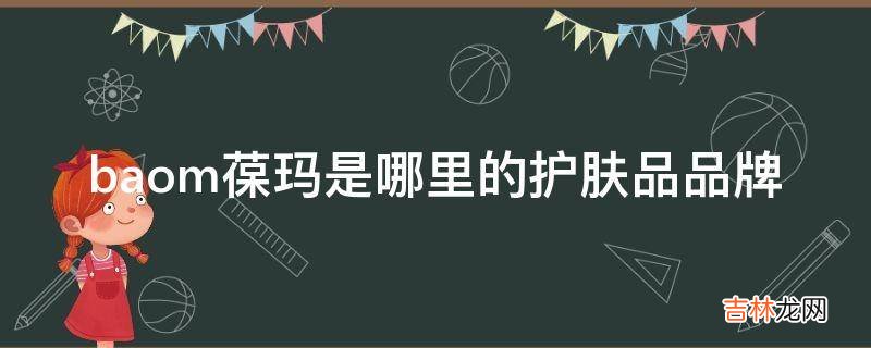 baom葆玛是哪里的护肤品品牌?