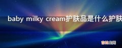 baby milky cream护肤品是什么护肤品?