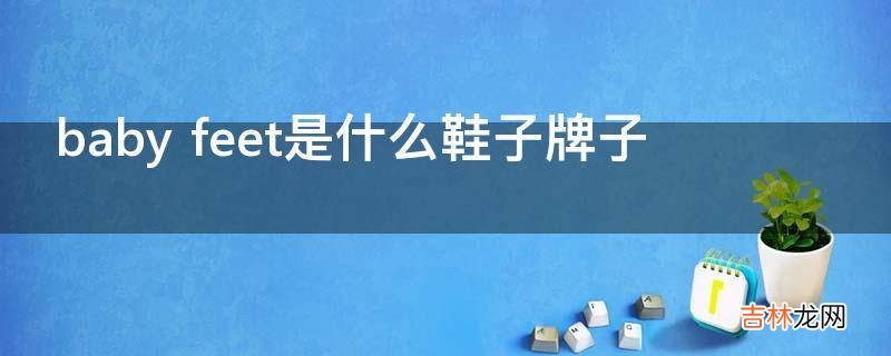 baby feet是什么鞋子牌子?