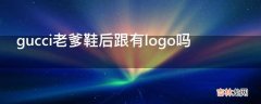 gucci老爹鞋后跟有logo吗?