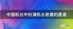 中国机长中扮演机长老婆的是谁?