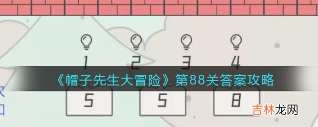 帽子先生大冒险第88关怎么过