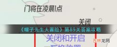 帽子先生大冒险第89关怎么过