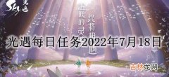 光遇2022年7月18日每日任务怎么完成