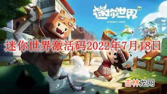 迷你世界2022年7月18日激活码是什么