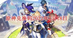 原神2022年7月18日兑换码是多少