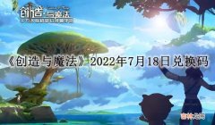 创造与魔法2022年7月18日兑换码是什么