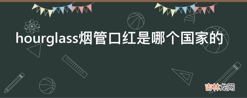 hourglass烟管口红是哪个国家的?