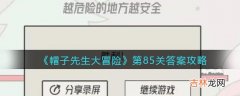 帽子先生大冒险第85关怎么过