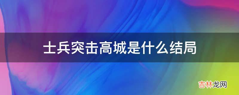 士兵突击高城是什么结局?