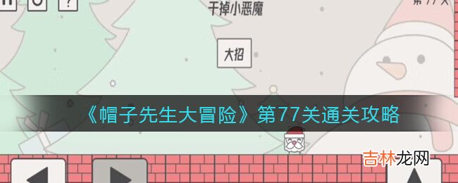 帽子先生大冒险第77关怎么过