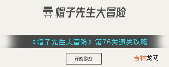 帽子先生大冒险第76关怎么过