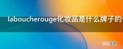 laboucherouge化妆品是什么牌子的化妆品?