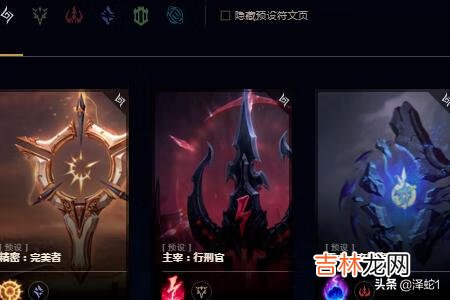 LOL英雄联盟新版本符文怎么选择搭配（lol每次重启符文都重置)