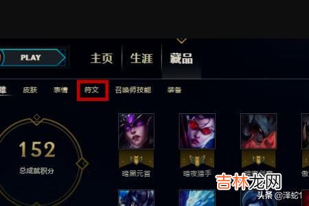 LOL英雄联盟新版本符文怎么选择搭配（lol每次重启符文都重置)