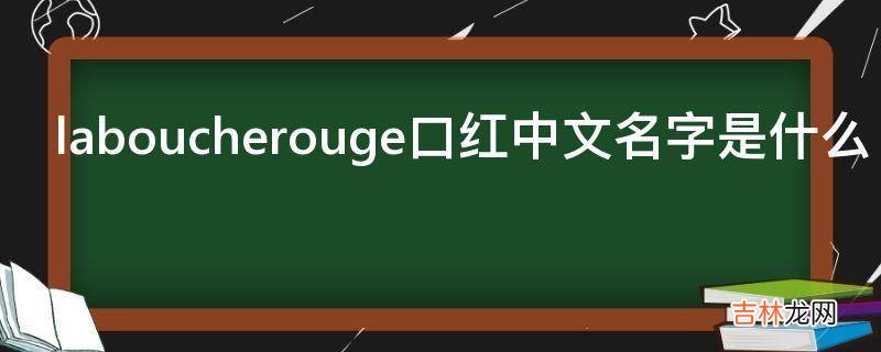 laboucherouge口红中文名字是什么?