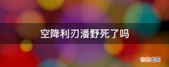 空降利刃潘野死了吗?