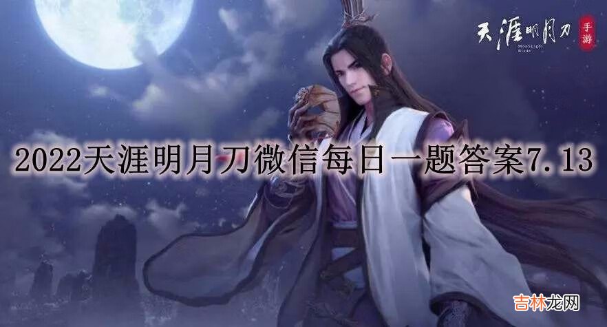 2022天涯明月刀7月13日微信每日一题答案是什么