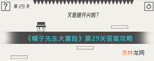 帽子先生大冒险29关怎么过