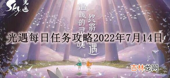 光遇2022年7月14日每日任务怎么完成