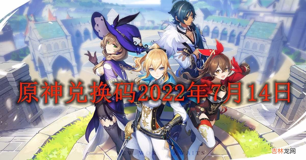 原神2022年7月14日兑换码是多少