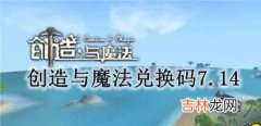 创造与魔法2022年7月14日兑换码是什么