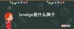 lvnelge是什么牌子?