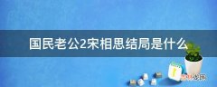 国民老公2宋相思结局是什么?