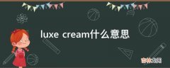 luxe cream什么意思?