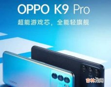 OPPOK9Pro参数_OPPOK9Pro具体参数介绍