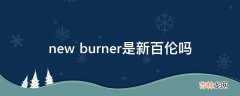 new burner是新百伦吗?