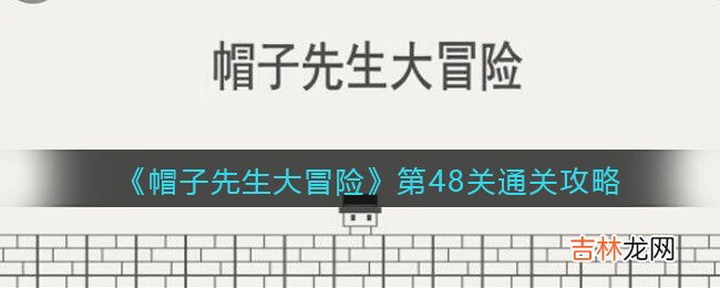 帽子先生大冒险第48关怎么过