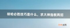 梭哈必胜技巧是什么，求大神指教两招（梭哈是全压还是全押)