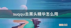 suqqu去黑头精华怎么用?