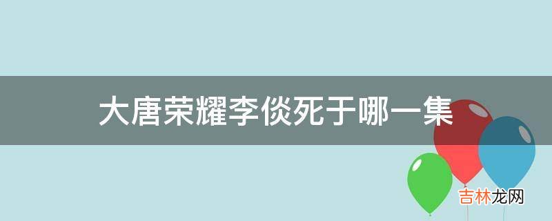 大唐荣耀李倓死于哪一集?