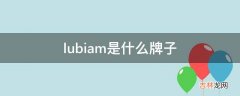 lubiam是什么牌子?