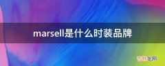 marsell是什么时装品牌?