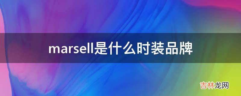 marsell是什么时装品牌?