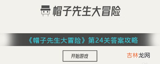 帽子先生大冒险24关怎么过