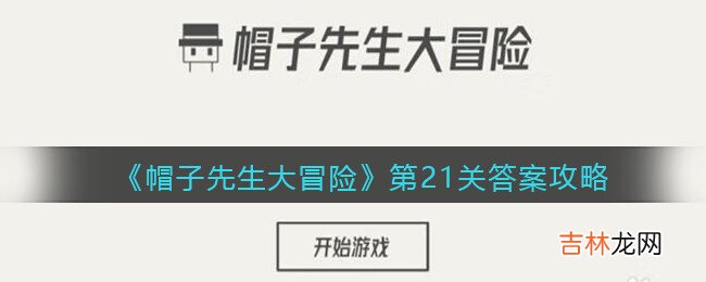 帽子先生大冒险21关怎么过