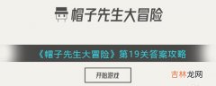 帽子先生大冒险19关门打不开