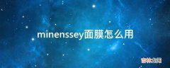 minenssey面膜怎么用?