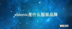 xbionic是什么服装品牌?