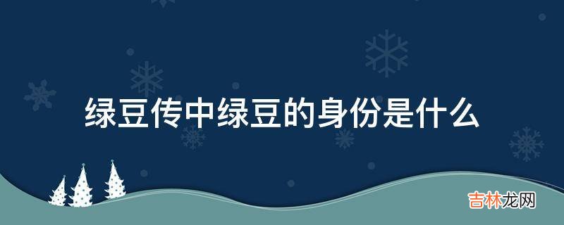 绿豆传中绿豆的身份是什么?